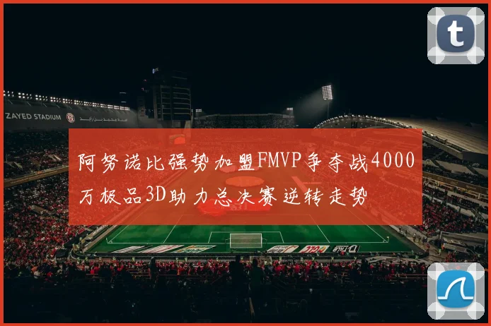 阿努诺比强势加盟FMVP争夺战4000万极品3D助力总决赛逆转走势