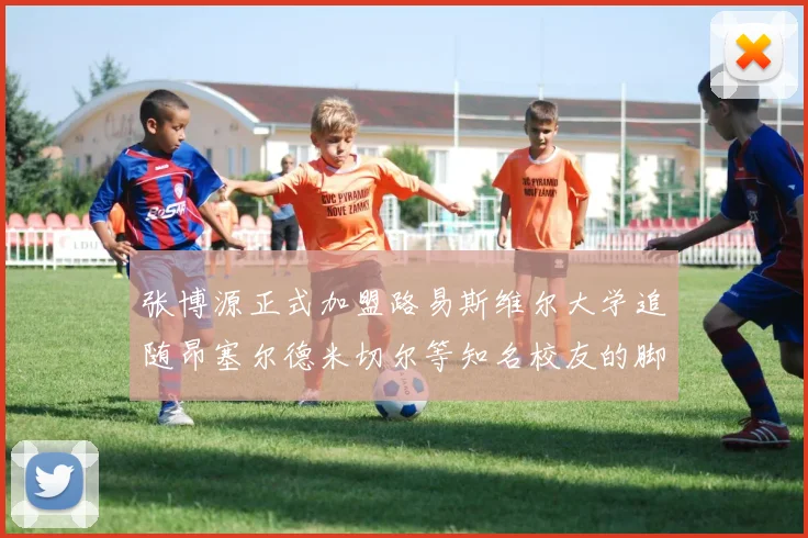 张博源正式加盟路易斯维尔大学追随昂塞尔德米切尔等知名校友的脚步