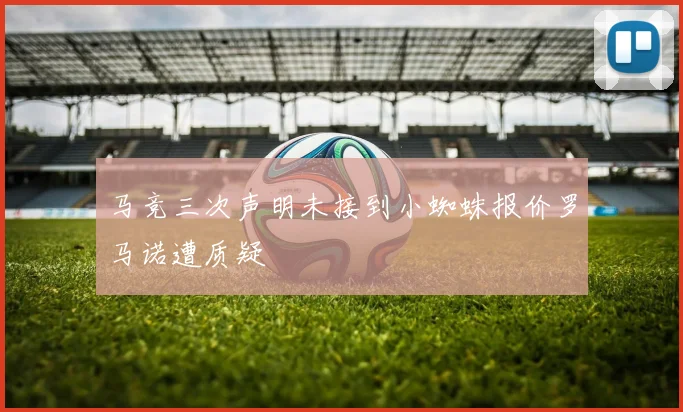 马竞三次声明未接到小蜘蛛报价罗马诺遭质疑